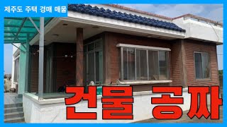 제주도 건물은 공짜 1152평의 토지에 평당 26만원 수준의 제주도 토지와 40평의 건물 제주도로 귀농 가즈아!!