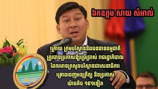 ក្រោយក្រមបរិស្ថាន ត្រូវបានប្រកាសឱ្យប្រើប្រាស់ ក្រសួងបរិស្ថានគ្រោងចេញអនុក្រឹត្យ និងប្រកាសយ៉ាងតិច១៥១។