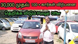 Rs.30,000 முதல் கார்கள் விற்பனை !!! அதிரடி விலை குறைப்பு | PONGAL SPECIAL OFFER | AGP MOTORS |