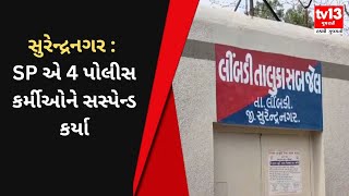 Surendranagar: SP એ 4 પોલીસ કર્મીઓને સસ્પેન્ડ કર્યા | Gujarati News