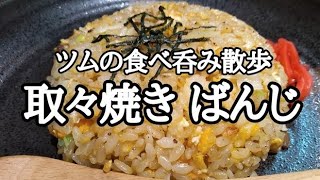 ばんじさん第2章‼メニューもさらに増えて酒が止まらない‼亀有【取々焼き ばんじ】