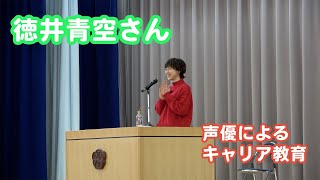 徳井青空さんによる「声優によるキャリア教育」【子供を笑顔にするプロジェクト】