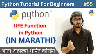 IIFE Function in Python | Advanced Python Tutorial For Beginners in Marathi #55