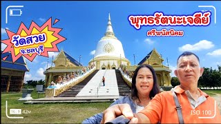 พระพุทธรัตนะเจดีย์ศรีพนัสนิคม วัดสวย อ.พนัสนิคม จ.ชลบุรี :Vlog.90 @sisterjourney-sf1or