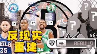 最離譜的交易！我用反現實的方法重建籃網隊，效果竟然不錯！NBA2K22-MYNBA【粵語中字】