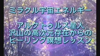 高次元との繋がり加速、古いエネルギーの手放し、ハイヤーセルフとの統合強化、強力宇宙サポート瞑想レッスンの中身とは。#アルクトゥルス #アセンション #ハイヤーセルフ #統合 #誘導瞑想 #宇宙人