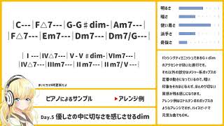 1日1個コード進行紹介 Day.5「優しさの中に切なさを感じさせるdim」