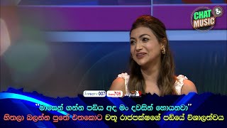 මාසෙන් ගන්න පඩිය අද මං දවසින් හොයනවා💕😐  | Chat \u0026 Music | ITN