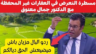 التعرض في العقارات غير المحفظة مع الدكتور والمحامي جمال معتوق(الأهمية،المسطرة والآجال)