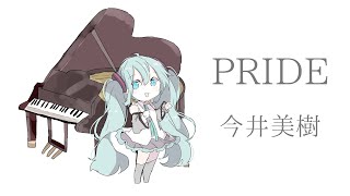 【初音ミク】PRIDE/今井美樹【カバー】