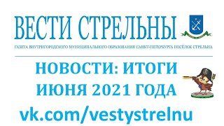 01.07.2021 НОВОСТИ. ИТОГИ ИЮНЯ 2021 ГОДА.