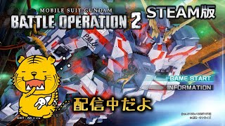 【steamバトオペ2】レート配信！S-を維持する！それだけが私の悲願だ！#バトオペ2#バトオペ2配信#ライブ#