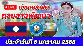 Live! ถ่ายทอดสดผลการออกรางวัลหวยลาวพัฒนา ประจำวันที่ 6 มกราคม 2568