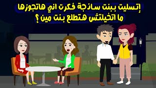 إتسليت ببنت ساذجة فكرت اني هاتجوزها بجد بس ما اتخيلتش هتطلع بنت مين ؟ قصص واقعية .. حكايات حقيقية