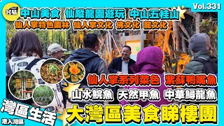 【大灣區美食睇樓團】中山退休生活 中山五桂山 中山仙蹤龍園 中山遊玩丨中山美食旅遊分享：仙蹤龍園 ，文化底藴深厚旅遊景區之一，中山市科普教育示範基地丨仙人掌文化 佛文化 龍文化丨香港人在中山 中山生活