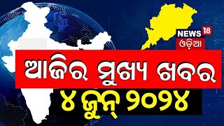 ଦେଖନ୍ତୁ ଆଜି ଦିନର ସବୁଠାରୁ ବଡ଼ ଖବର | Big News | Odisha Top News | Amari Odisha | Odia News