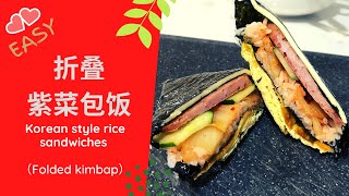 韩式折疊紫菜包飯 Korean style rice sandwiches  (How to make Folded kimbap)