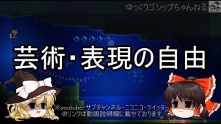 【ゆっくり解説】31 あーもうめちゃくちゃだよ「あいちトリエンナーレ騒動」発端編