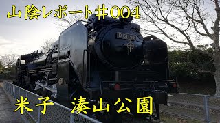 山陰レポート♯004　米子湊山公園へ行ってきた