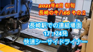 長崎のキハ66  2021年6月  長崎駅での連結場面  17：24発 快速シーサイドライナー佐世保行き