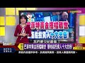 《新加坡爆金融醜聞 大銀行涉洗黑錢弊案 》【錢線百分百】20231205 7│非凡財經新聞│