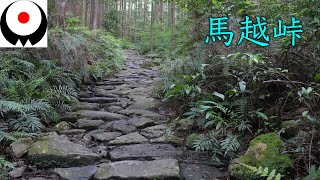 【馬越峠・伊勢路】もっとも美しい石畳の古道／熊野古道ガイド