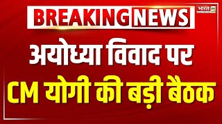 Ayodhya विवाद पर CM Yogi की Mahant Raju Das से मुलाकात, 25 मिनट हुई बातचीत | Breaking News