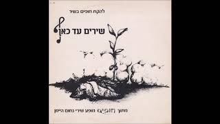 להקת חופים - שירים עד כאן