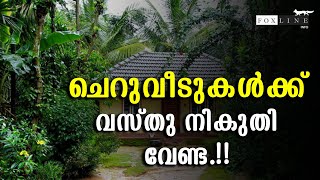 ഇനി മുതൽ ചെറുവീടുകൾക്ക്, വസ്തു നികുതി വേണ്ടേ വേണ്ട...