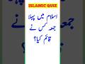 Islamic gk Questions Answers #gk #islamicquiz #gkquiz #shorts #islam