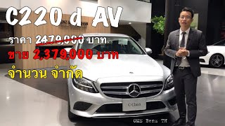 รีวิว รถเบนซ์ C220 d Avantgarde ลอตพิเศษ ราคา 2,379,000 บาท