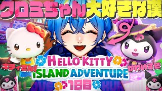 【 ハローキティアイランドアドベンチャー 】クロミちゃんオタの男がサンリオ版どうぶつの森と噂のゲームで癒される 1日目【 Hello Kitty Island Adventure 】