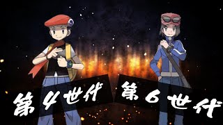 【ポケモン剣盾】 第2次ポケモン最強世代トーナメント【第4世代VS第6世代】 【ゆっくり実況】