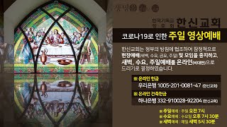 2020.09.13. 한신교회 주일예배 (비대면 영상예배)