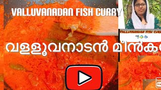 Valluvanadan fish curry/Malayalam/kerala style  meen curry/shibinas kitchen