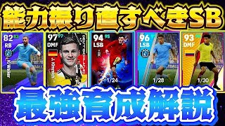 【超必見!!】今の環境SBは○○が大事！能力振り直すべき選手SB編！【eFootball2023アプリ/イーフト】