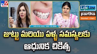 జుట్టు మరియు పళ్ళ సమస్యలకు ఆధునిక చికిత్స | Dental \u0026 Hair problems | Modern treatment| Lifeline-TV9