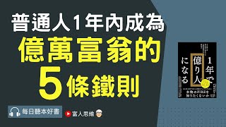 普通人在一年成為億萬富翁 的5條鐵則 #FIRE退休法｜美股 股市 美股｜個人財富累積｜投資｜賺錢｜富人思維｜企業家｜電子書 聽書｜#財務自由 #財富自由 #個人成長 #富人思維