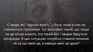 Чи карає Бог і чи є він причиною страждань? Якщо ні, то чому потрібно терпіти?