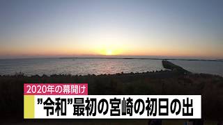 2020年の幕開け～”令和”最初の宮崎の初日の出