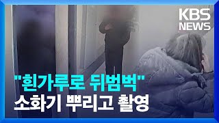 소화기 뿌려 “흰가루로 뒤범벅”…심지어 촬영까지 / KBS 2024.01.27.