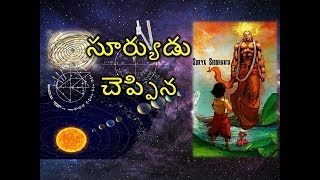 అద్భుతం!!సూర్యుడే స్వయంగా మాయకు చెప్పిన 2 మిలియన్ సంవత్సరాల నాటి సిద్ధాంతం|Surya Sidhantham Rahasyam