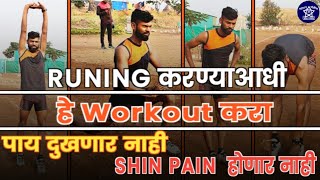 RUNING करण्याआधी हे WORK OUT करा पाय दुखणार नाही #shinpain  #shinpain workout #police #policebharti.
