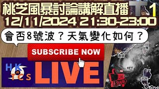 【桃芝風暴討論講解直播12/11/2024 21:30】發8號波機率幾多？香港未來兩日天氣變化如何？歡迎提問！