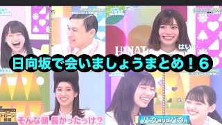 【日向坂46】日向坂で会いましょうまとめ！⑥