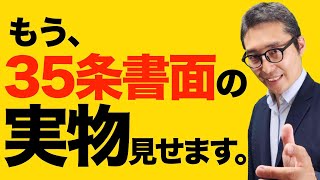 【未経験者もこれでよくわかる！】重要事項説明書の実物を見れば、３５条書面の記載事項の理由がとてもよくわかります。専用使用権と専有部分は何が違うのか初心者向けにわかりやすく解説講義。