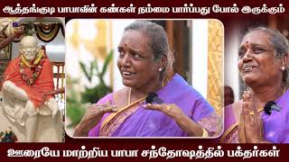 பாபா எங்க ஊரையே மாத்திட்டாரு .!!! | ஆத்தங்குடி பாபா நிகழ்த்திய அற்புதம் | SAIBABA TEMPLE ATHANGUDI