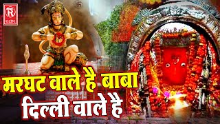 हनुमान जी का सबसे चमत्कारी भजन | मरघट वाले है बाबा दिल्ली वाले है | Kanhiya Mittal | Hanuman Bhajan