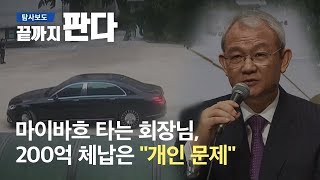 마이바흐 타는 회장님, 200억 체납은 \