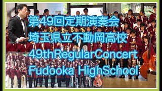 第49回定期演奏会第2部　埼玉県立不動岡高校吹奏楽部／49thRegularConcert 2ndStage FudookaHighSchoolWO